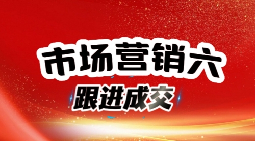 如何跟进成交