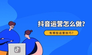 如何从0~1做一个抖音账号？