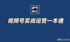 视频号实战运营一本通「完整版PDF」