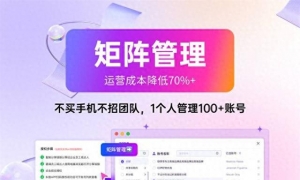 矩阵获客时代，如何有效管理云微客短视频矩阵？