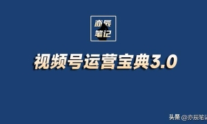 视频号运营实战运营宝典【完整版PDF】