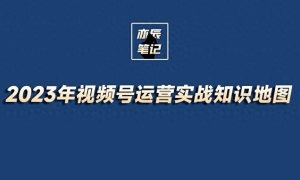 2023年视频号运营实战知识地图【高清原图】